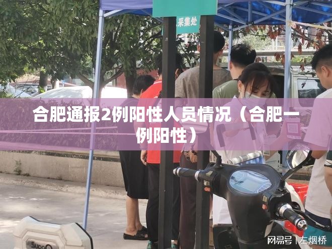 合肥通报2例阳性人员情况(合肥一例阳性) 合肥通报2例阳性人员情况(合肥一例阳性)