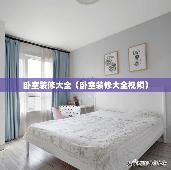卧室装修大全（卧室装修大全视频）