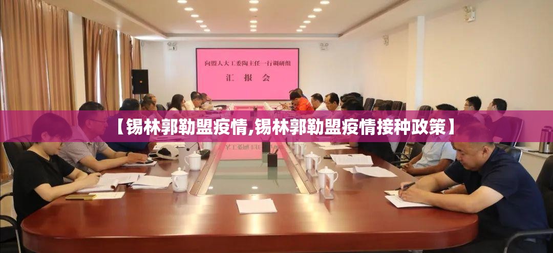 【锡林郭勒盟疫情,锡林郭勒盟疫情接种政策】 【锡林郭勒盟疫情,锡林郭勒盟疫情接种政策】