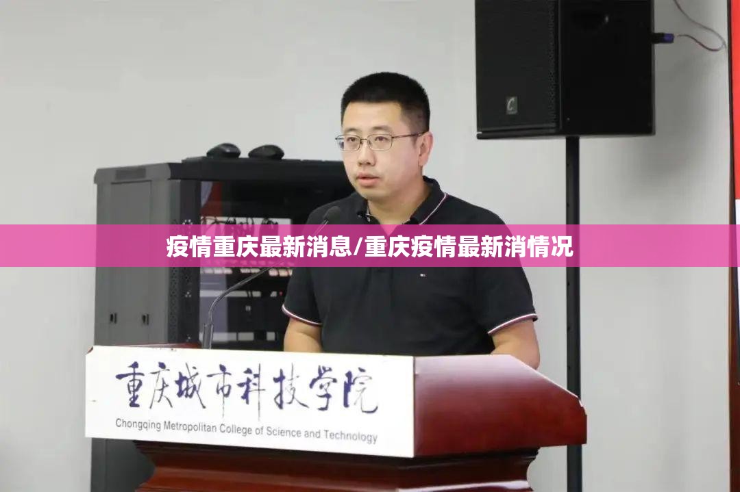 疫情重庆最新消息/重庆疫情最新消情况 疫情重庆最新消息/重庆疫情最新消情况