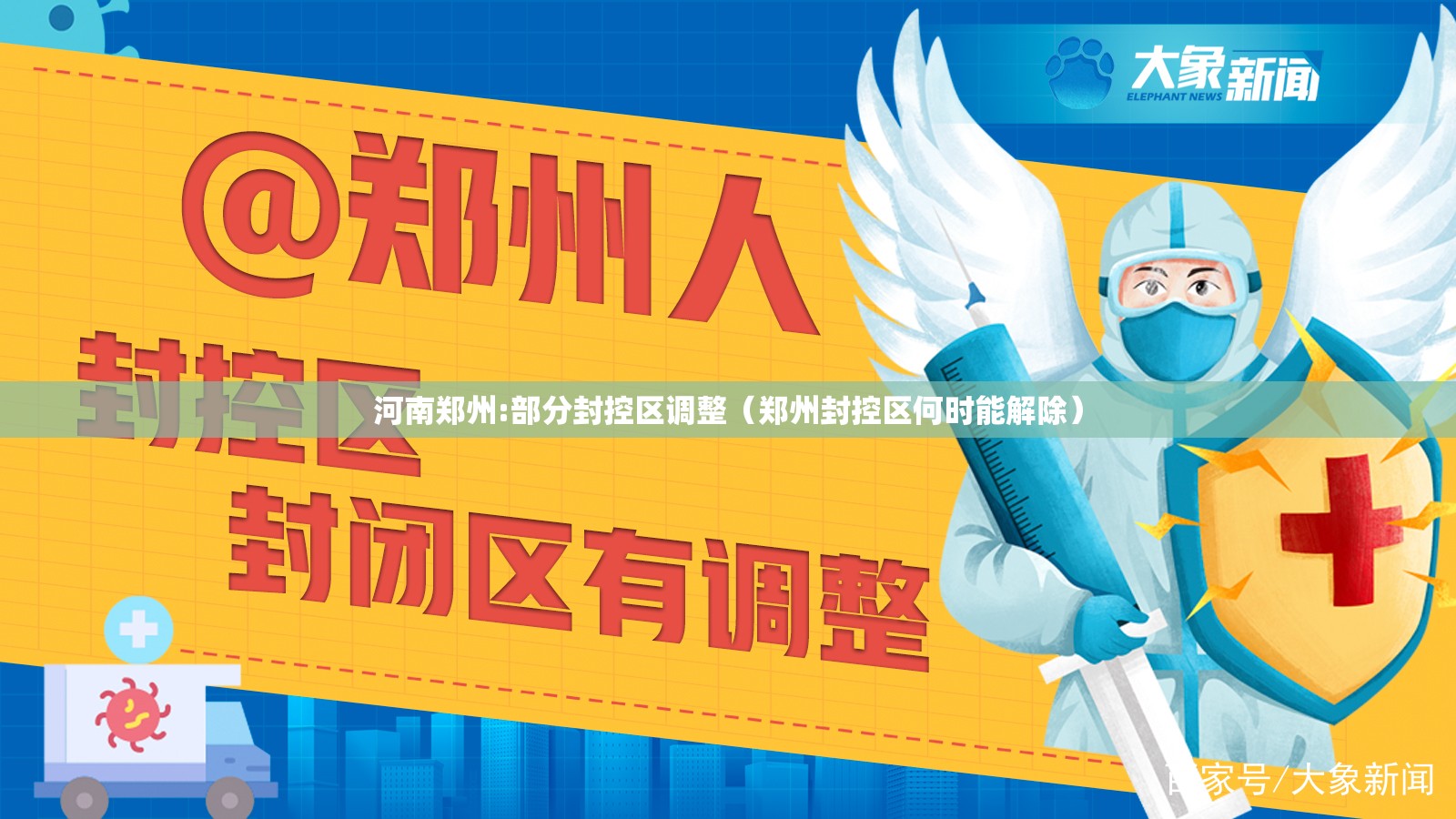 河南郑州:部分封控区调整(郑州封控区何时能解除) 河南郑州:部分封控区调整(郑州封控区何时能解除)