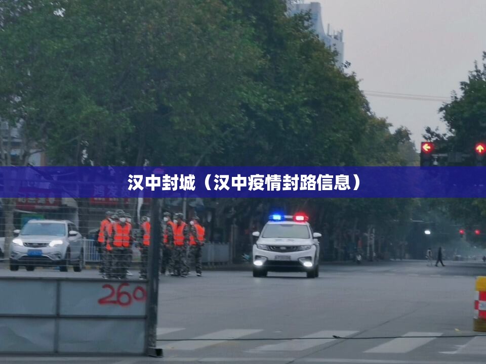 汉中封城（汉中疫情封路信息）