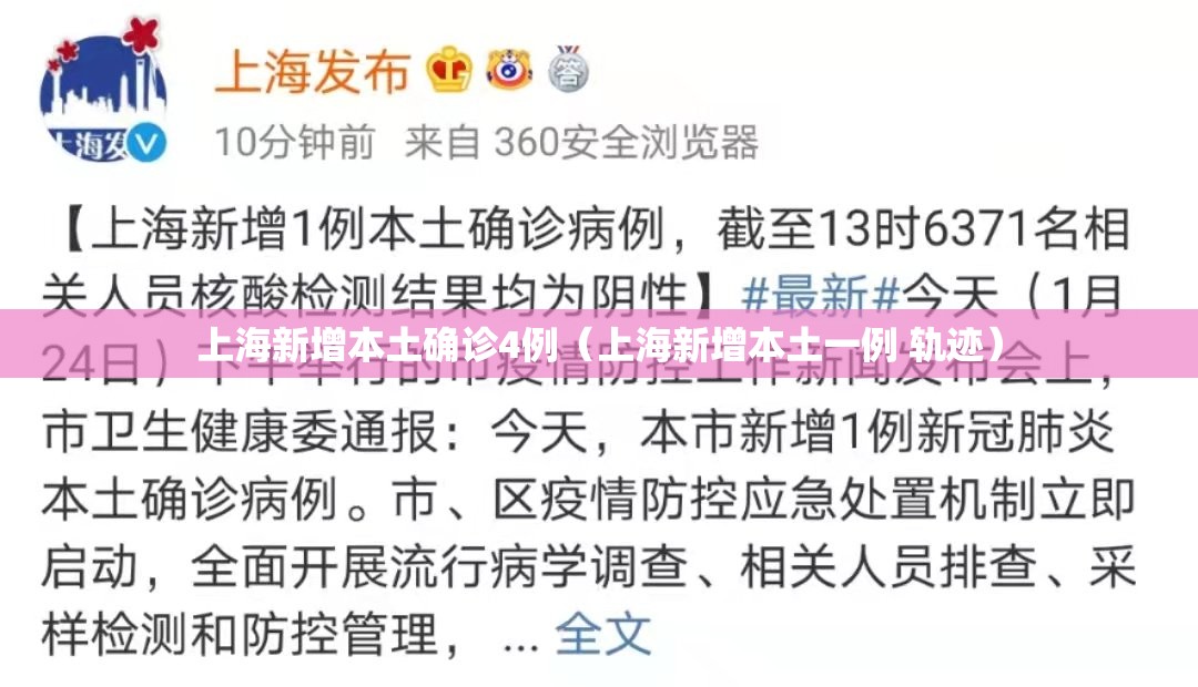 上海新增本土确诊4例(上海新增本土一例 轨迹) 上海新增本土确诊4例(上海新增本土一例 轨迹)