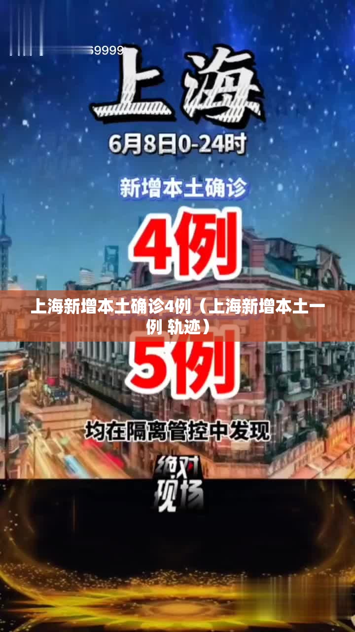 上海新增本土确诊4例(上海新增本土一例 轨迹) 上海新增本土确诊4例(上海新增本土一例 轨迹)