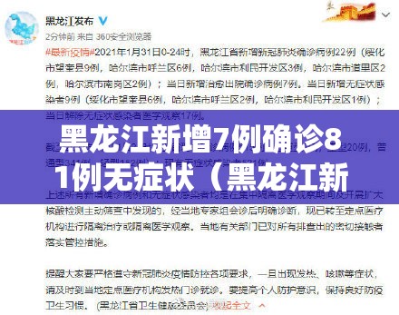 黑龙江新增7例确诊81例无症状(黑龙江新增68例确诊 新增85例无症状) 黑龙江新增7例确诊81例无症状(黑龙江新增68例确诊 新增85例无症状)