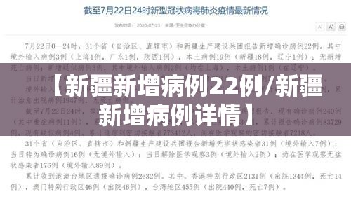 【新疆新增病例22例/新疆新增病例详情】