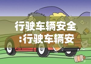 行驶车辆安全:行驶车辆安全注意事项 行驶车辆安全:行驶车辆安全注意事项