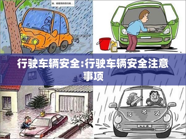 行驶车辆安全:行驶车辆安全注意事项 行驶车辆安全:行驶车辆安全注意事项