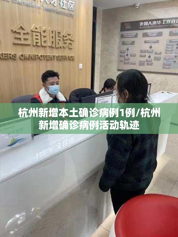杭州新增本土确诊病例1例/杭州新增确诊病例活动轨迹 杭州新增本土确诊病例1例/杭州新增确诊病例活动轨迹