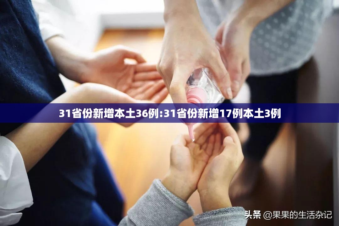 31省份新增本土36例:31省份新增17例本土3例 31省份新增本土36例:31省份新增17例本土3例