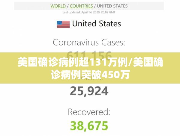 美国确诊病例超131万例/美国确诊病例突破450万
