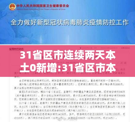 31省区市连续两天本土0新增:31省区市本土新增确诊连续3天为个位数 31省区市连续两天本土0新增:31省区市本土新增确诊连续3天为个位数