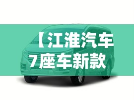 【江淮汽车7座车新款,江淮七座费用】 【江淮汽车7座车新款,江淮七座费用】