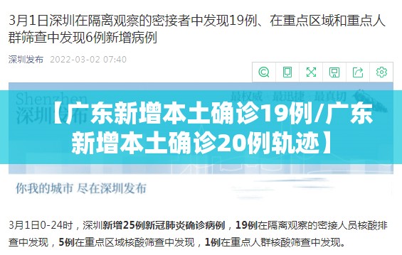 【广东新增本土确诊19例/广东新增本土确诊20例轨迹】 【广东新增本土确诊19例/广东新增本土确诊20例轨迹】