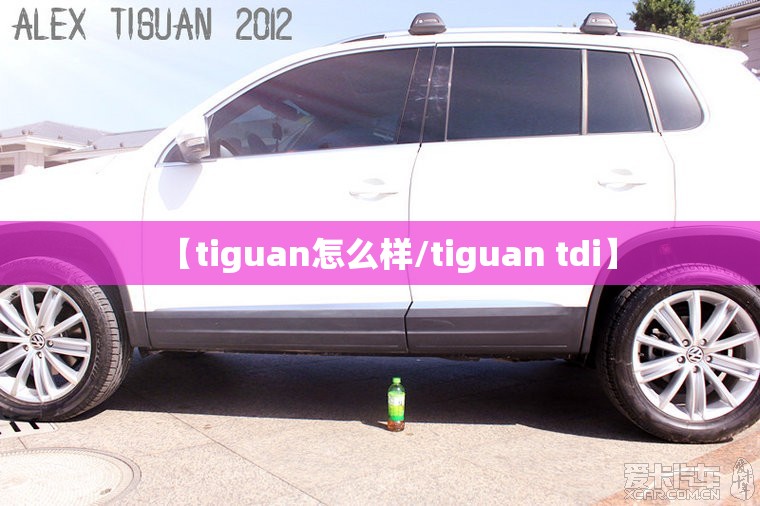 【tiguan怎么样/tiguan tdi】 【tiguan怎么样/tiguan tdi】