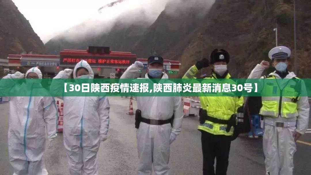 【30日陕西疫情速报,陕西肺炎最新消息30号】 【30日陕西疫情速报,陕西肺炎最新消息30号】