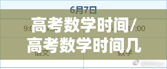 高考数学时间/高考数学时间几点到几点