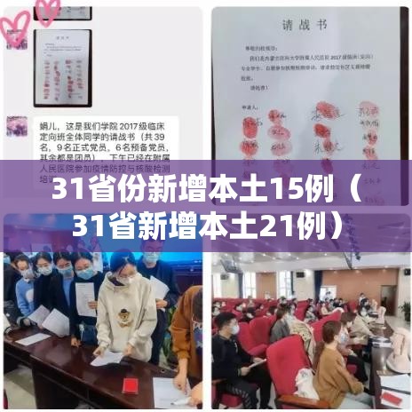 31省份新增本土15例(31省新增本土21例) 31省份新增本土15例(31省新增本土21例)