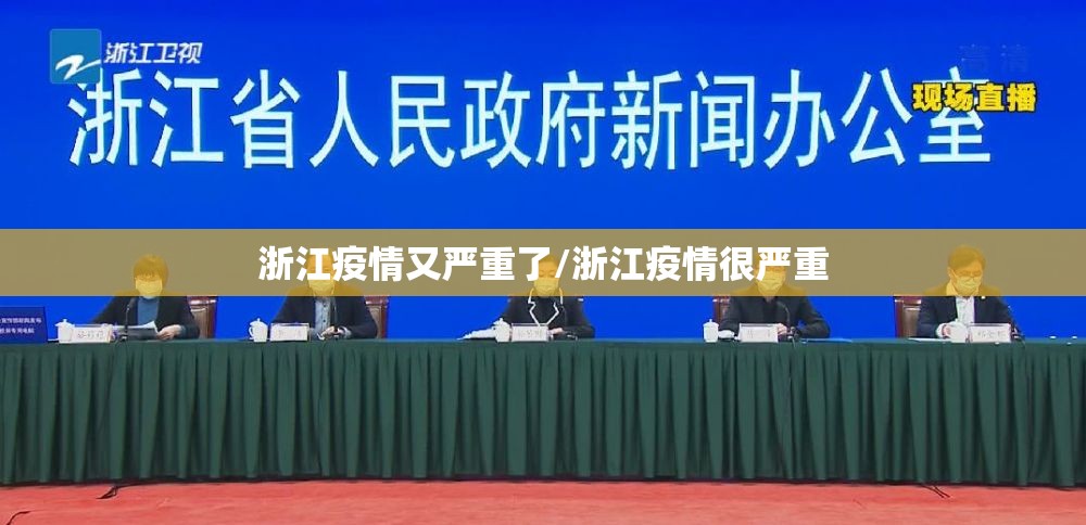 浙江疫情又严重了/浙江疫情很严重 浙江疫情又严重了/浙江疫情很严重
