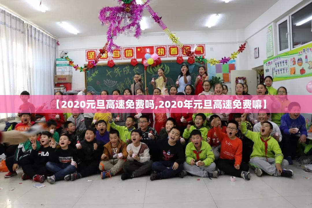 【2020元旦高速免费吗,2020年元旦高速免费嘛】