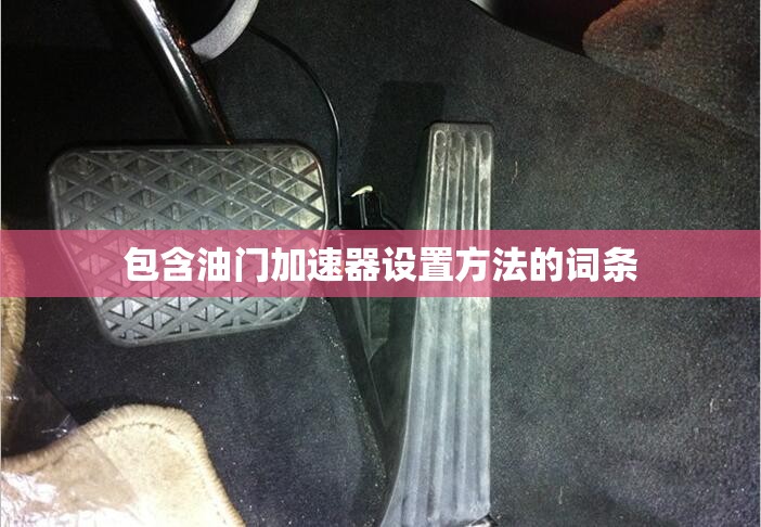 包含油门加速器设置方法的词条 包含油门加速器设置方法的词条
