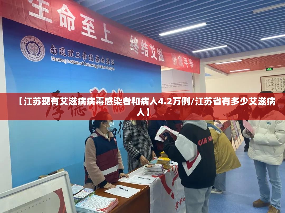 【江苏现有艾滋病病毒感染者和病人4.2万例/江苏省有多少艾滋病人】