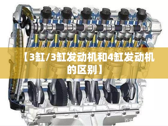 【3缸/3缸发动机和4缸发动机的区别】 【3缸/3缸发动机和4缸发动机的区别】