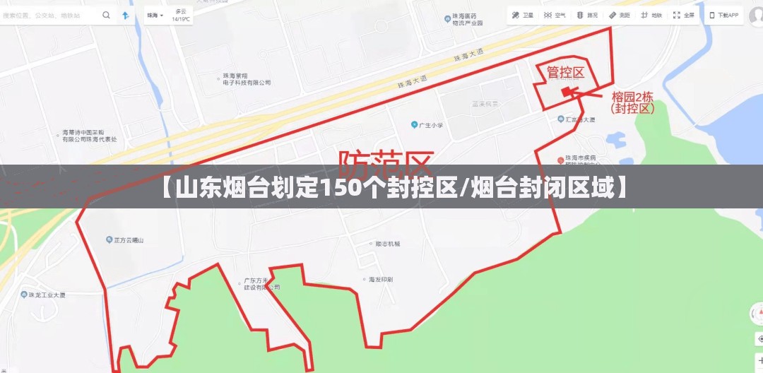 【山东烟台划定150个封控区/烟台封闭区域】 【山东烟台划定150个封控区/烟台封闭区域】