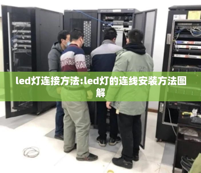 led灯连接方法:led灯的连线安装方法图解 led灯连接方法:led灯的连线安装方法图解