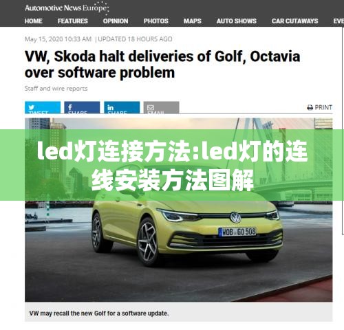 led灯连接方法:led灯的连线安装方法图解 led灯连接方法:led灯的连线安装方法图解