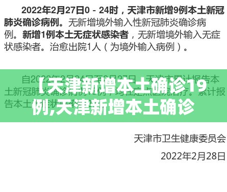 【天津新增本土确诊19例,天津新增本土确诊19例病例】