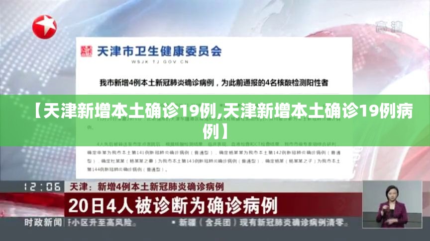 【天津新增本土确诊19例,天津新增本土确诊19例病例】