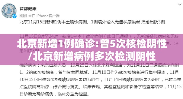 北京新增1例确诊:曾5次核检阴性/北京新增病例多次检测阴性 北京新增1例确诊:曾5次核检阴性/北京新增病例多次检测阴性