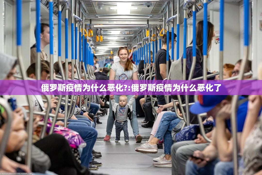 俄罗斯疫情为什么恶化?:俄罗斯疫情为什么恶化了 俄罗斯疫情为什么恶化?:俄罗斯疫情为什么恶化了