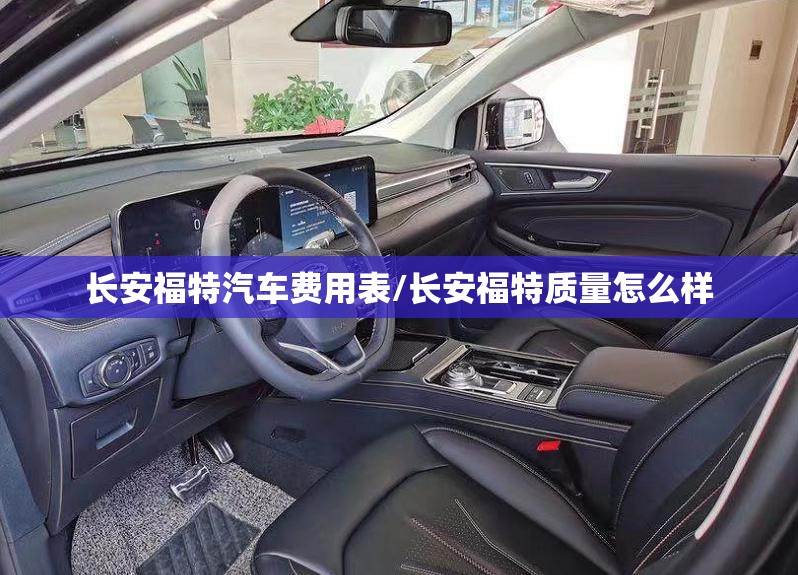 长安福特汽车费用表/长安福特质量怎么样