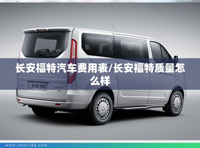 长安福特汽车费用表/长安福特质量怎么样