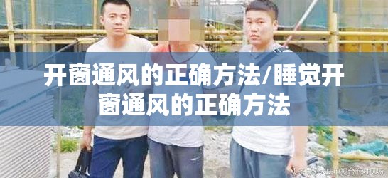 开窗通风的正确方法/睡觉开窗通风的正确方法
