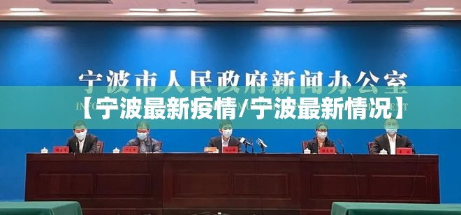 【宁波最新疫情/宁波最新情况】 【宁波最新疫情/宁波最新情况】