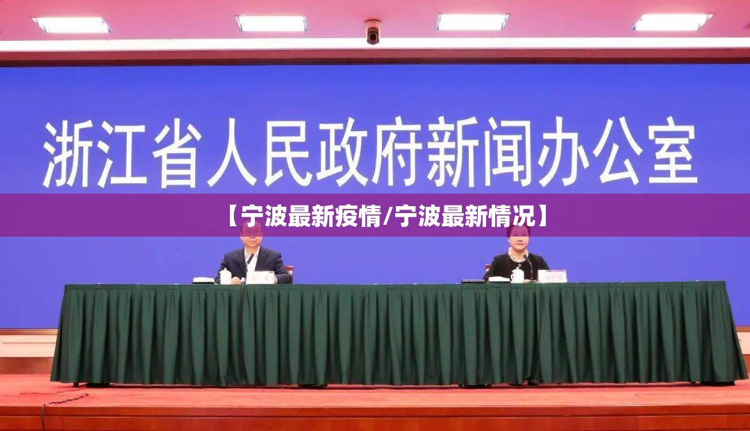 【宁波最新疫情/宁波最新情况】 【宁波最新疫情/宁波最新情况】