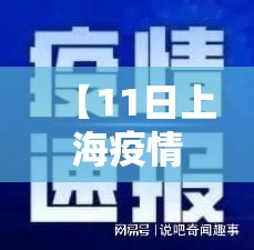 【11日上海疫情速报,11月11日上海疫情最新通报】