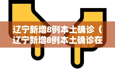 辽宁新增8例本土确诊（辽宁新增8例本土确诊在葫芦岛）