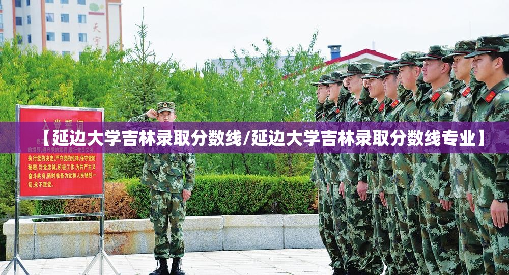 【延边大学吉林录取分数线/延边大学吉林录取分数线专业】 【延边大学吉林录取分数线/延边大学吉林录取分数线专业】