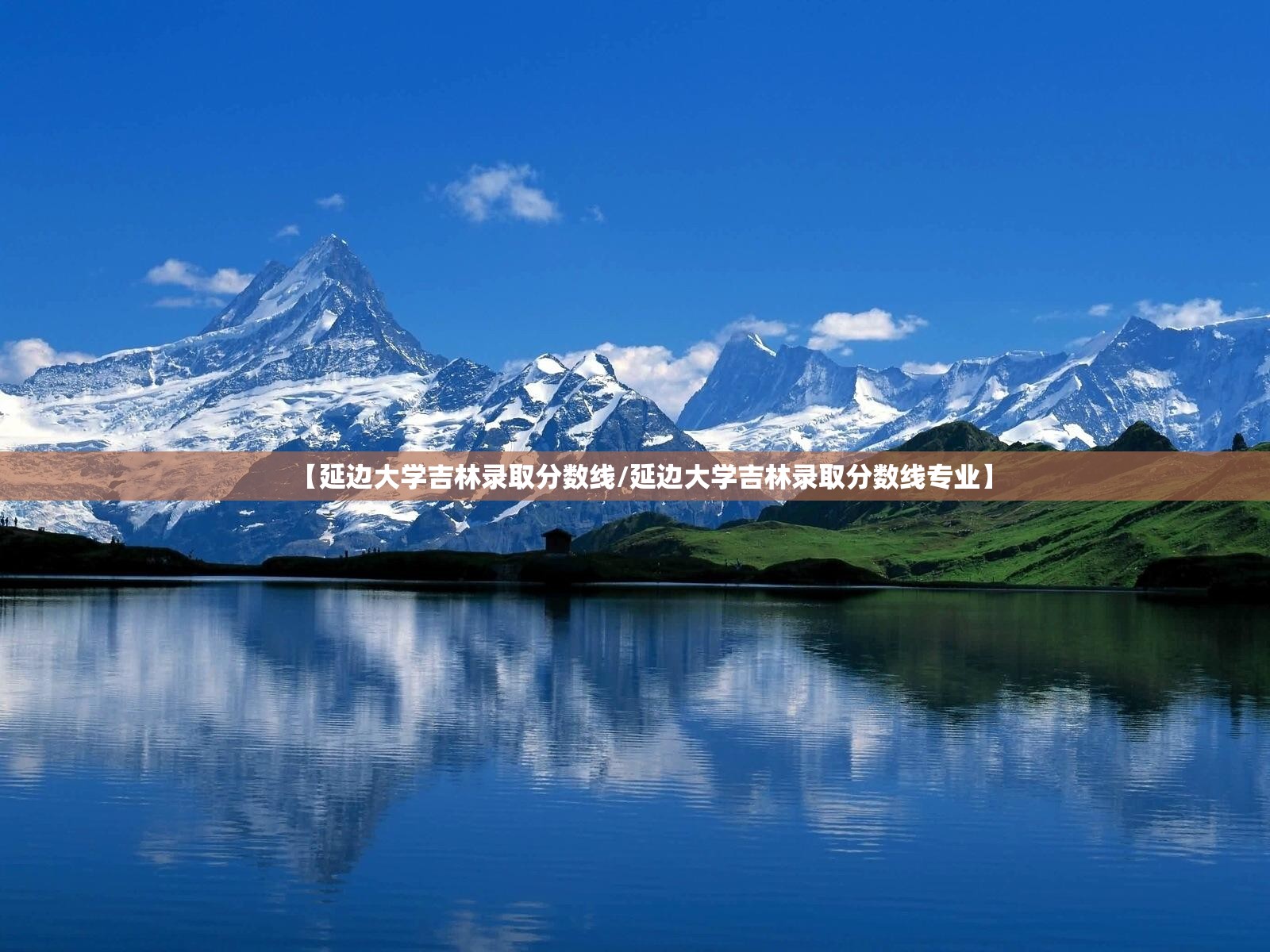 【延边大学吉林录取分数线/延边大学吉林录取分数线专业】 【延边大学吉林录取分数线/延边大学吉林录取分数线专业】