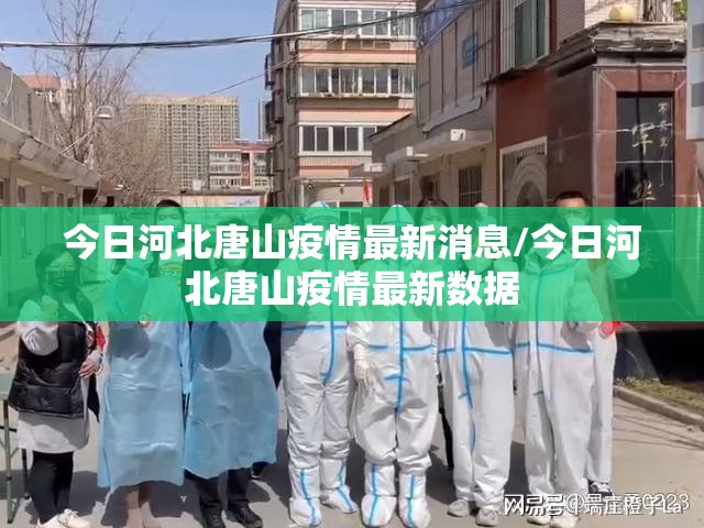 今日河北唐山疫情最新消息/今日河北唐山疫情最新数据 今日河北唐山疫情最新消息/今日河北唐山疫情最新数据
