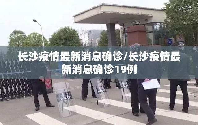 长沙疫情最新消息确诊/长沙疫情最新消息确诊19例