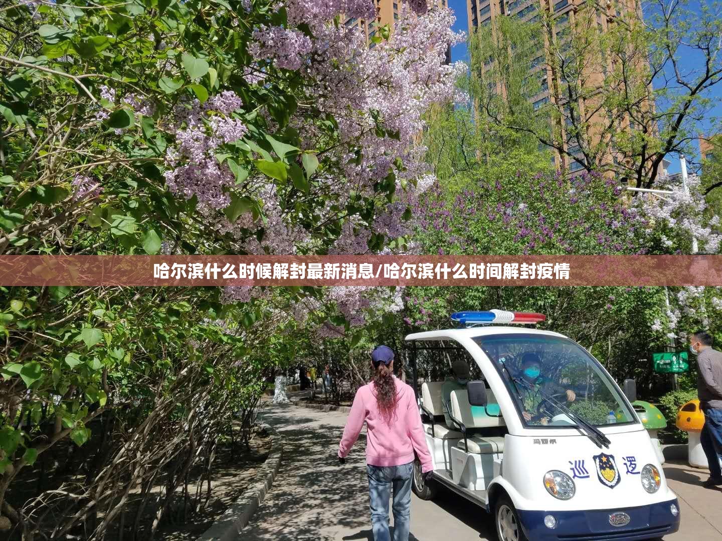 哈尔滨什么时候解封最新消息/哈尔滨什么时间解封疫情 哈尔滨什么时候解封最新消息/哈尔滨什么时间解封疫情