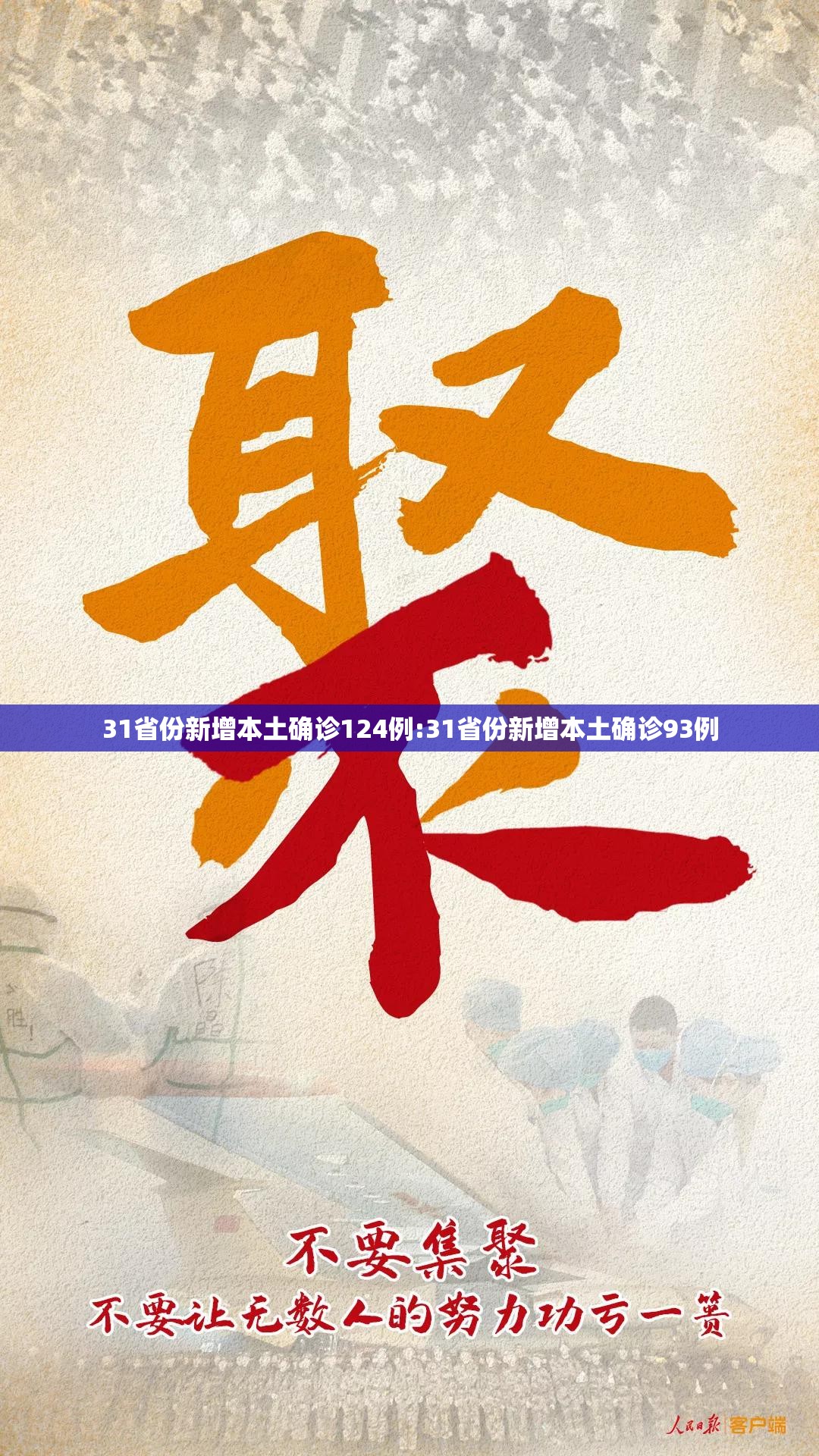 31省份新增本土确诊124例:31省份新增本土确诊93例 31省份新增本土确诊124例:31省份新增本土确诊93例