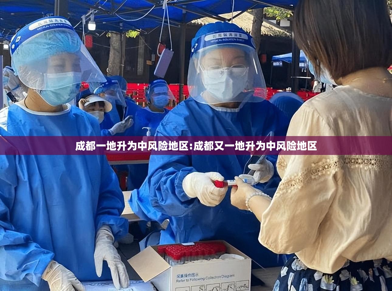 成都一地升为中风险地区:成都又一地升为中风险地区 成都一地升为中风险地区:成都又一地升为中风险地区