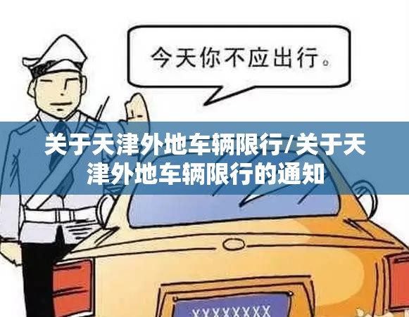 关于天津外地车辆限行/关于天津外地车辆限行的通知