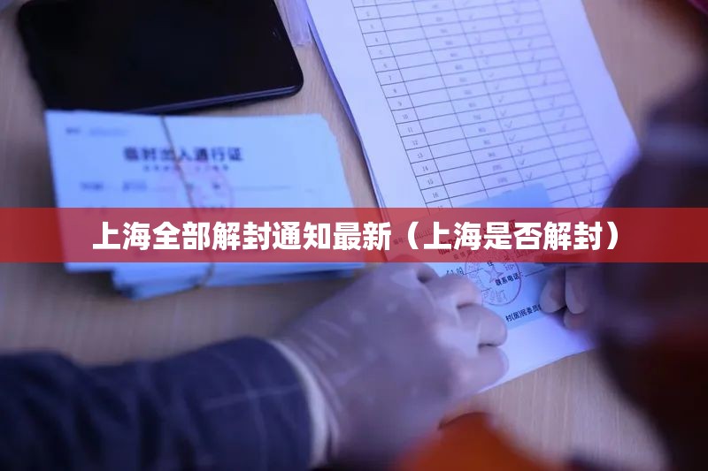 上海全部解封通知最新(上海是否解封) 上海全部解封通知最新(上海是否解封)